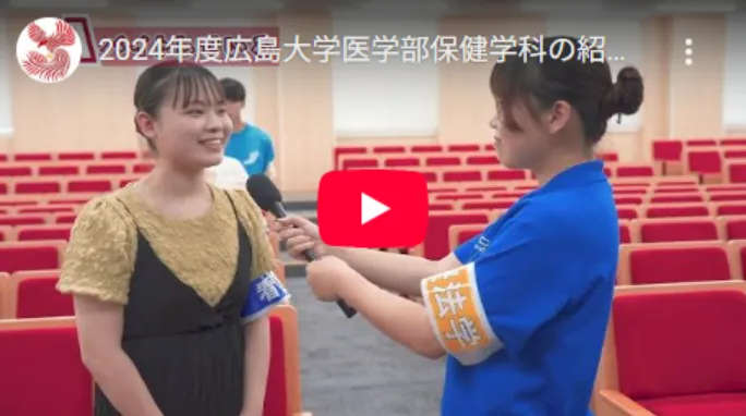 広島大学 医学部 保健学科