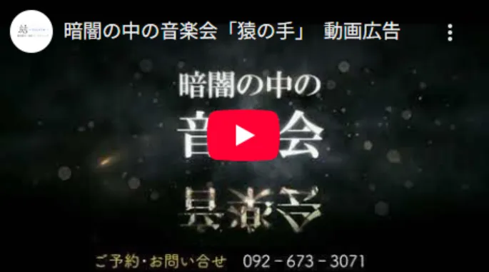 暗闇の中の音楽会「猿の手」