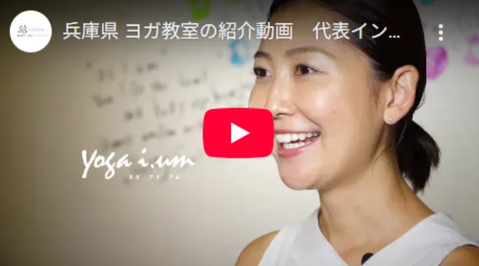 兵庫県 ヨガ教室の紹介動画