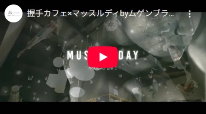 握手カフェ×マッスルディ