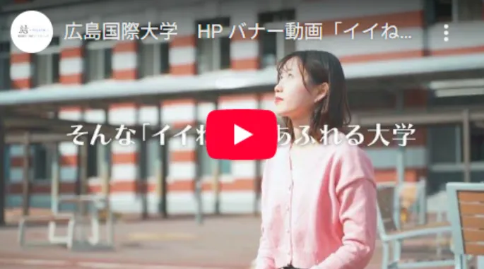 広島国際大学