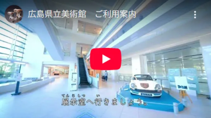 広島県立美術館