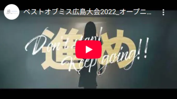 2022ベストオブミス広島